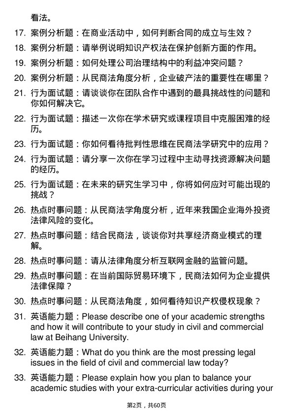 35道北京航空航天大学民商法学专业研究生复试面试题及参考回答含英文能力题