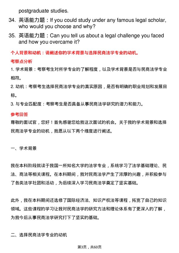 35道北京航空航天大学民商法学专业研究生复试面试题及参考回答含英文能力题