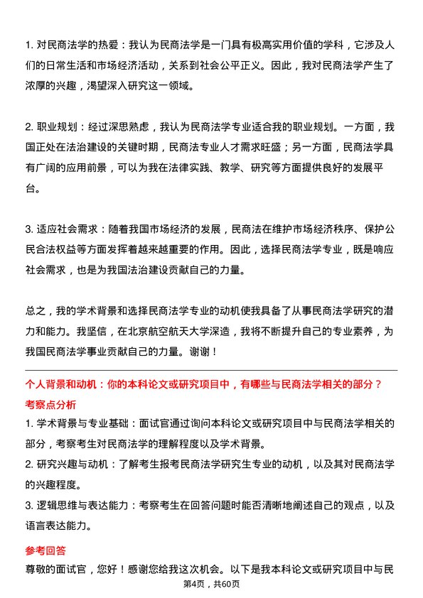 35道北京航空航天大学民商法学专业研究生复试面试题及参考回答含英文能力题