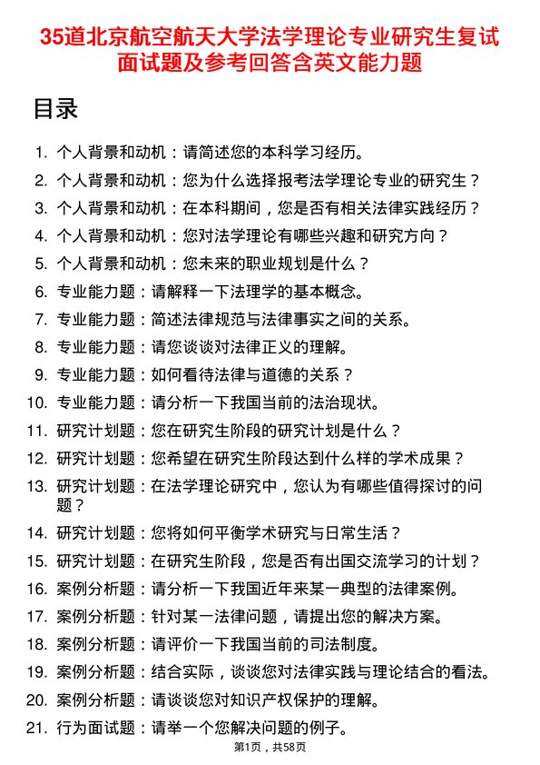 35道北京航空航天大学法学理论专业研究生复试面试题及参考回答含英文能力题