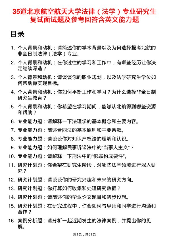 35道北京航空航天大学法律（法学）专业研究生复试面试题及参考回答含英文能力题