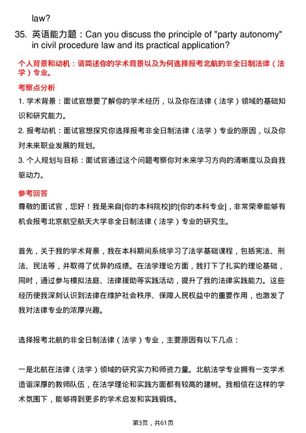 35道北京航空航天大学法律（法学）专业研究生复试面试题及参考回答含英文能力题