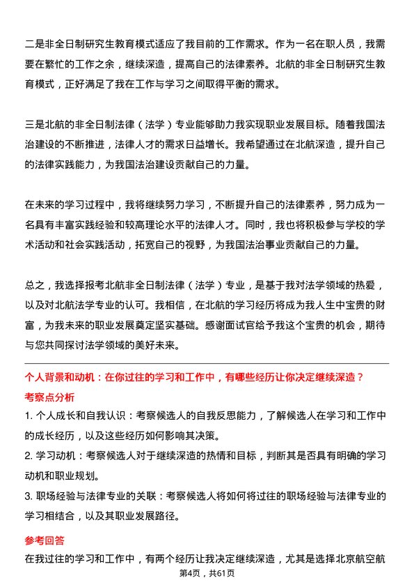 35道北京航空航天大学法律（法学）专业研究生复试面试题及参考回答含英文能力题