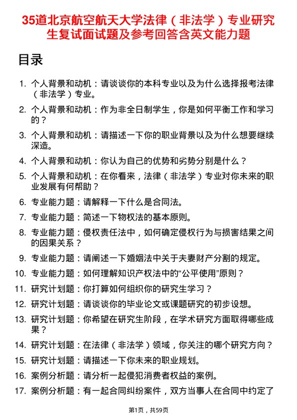 35道北京航空航天大学法律（非法学）专业研究生复试面试题及参考回答含英文能力题