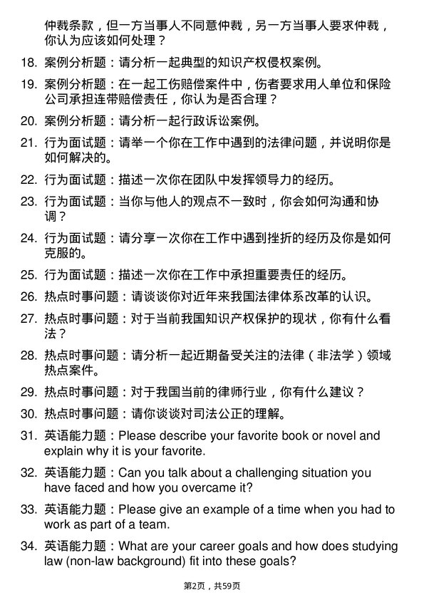 35道北京航空航天大学法律（非法学）专业研究生复试面试题及参考回答含英文能力题