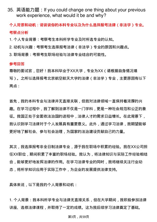 35道北京航空航天大学法律（非法学）专业研究生复试面试题及参考回答含英文能力题