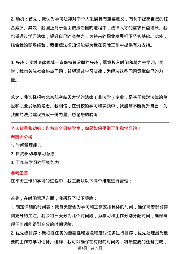 35道北京航空航天大学法律（非法学）专业研究生复试面试题及参考回答含英文能力题