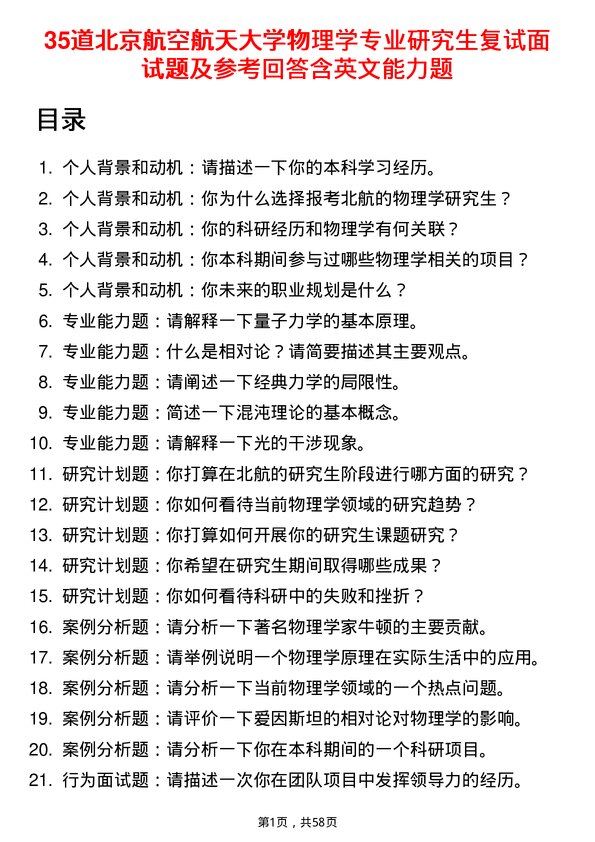 35道北京航空航天大学物理学专业研究生复试面试题及参考回答含英文能力题