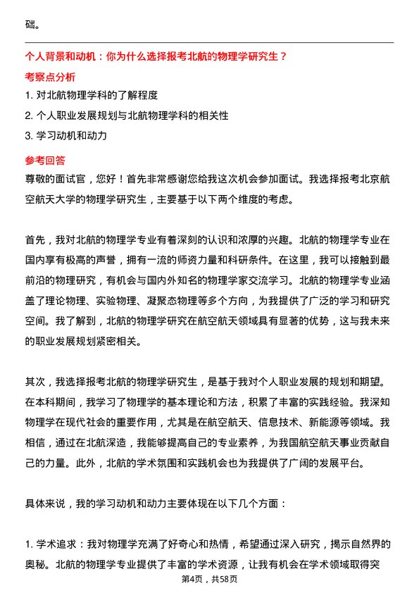 35道北京航空航天大学物理学专业研究生复试面试题及参考回答含英文能力题