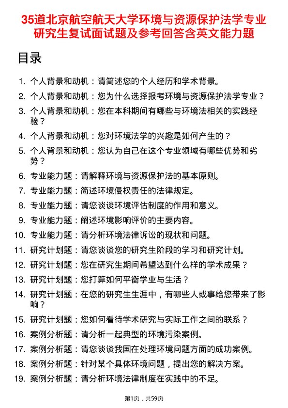 35道北京航空航天大学环境与资源保护法学专业研究生复试面试题及参考回答含英文能力题