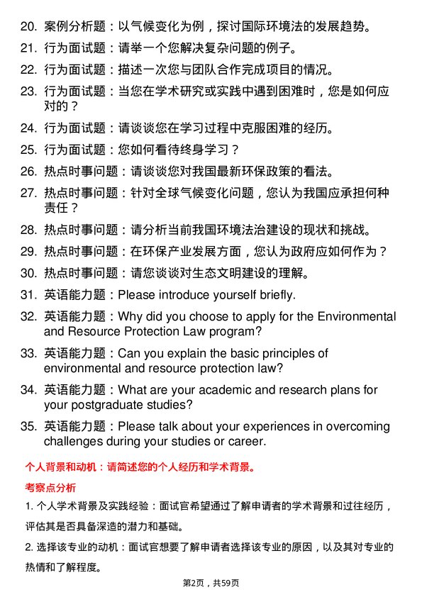 35道北京航空航天大学环境与资源保护法学专业研究生复试面试题及参考回答含英文能力题