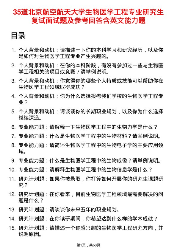 35道北京航空航天大学生物医学工程专业研究生复试面试题及参考回答含英文能力题