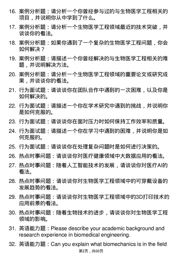 35道北京航空航天大学生物医学工程专业研究生复试面试题及参考回答含英文能力题