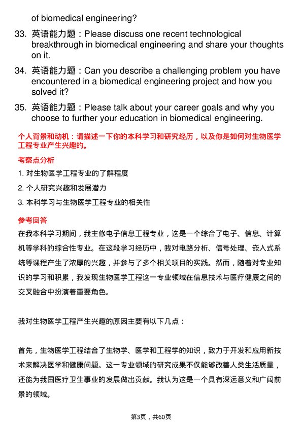 35道北京航空航天大学生物医学工程专业研究生复试面试题及参考回答含英文能力题