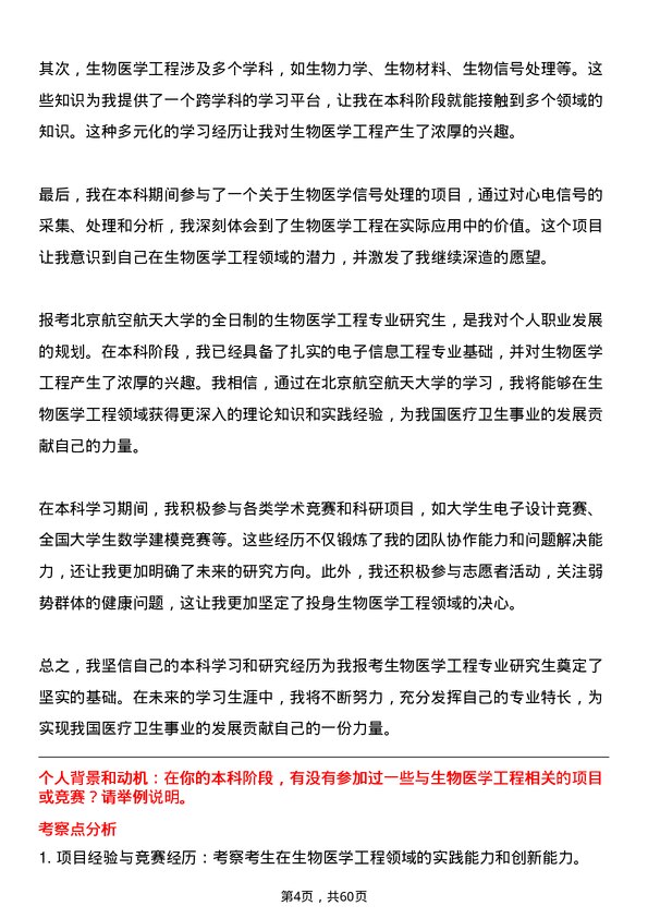 35道北京航空航天大学生物医学工程专业研究生复试面试题及参考回答含英文能力题