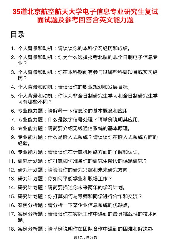 35道北京航空航天大学电子信息专业研究生复试面试题及参考回答含英文能力题