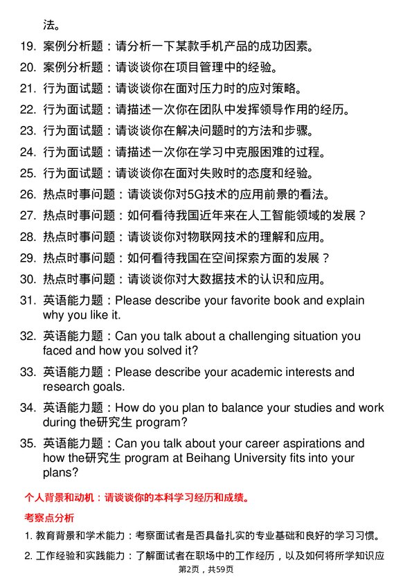 35道北京航空航天大学电子信息专业研究生复试面试题及参考回答含英文能力题