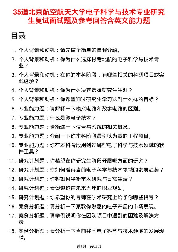 35道北京航空航天大学电子科学与技术专业研究生复试面试题及参考回答含英文能力题