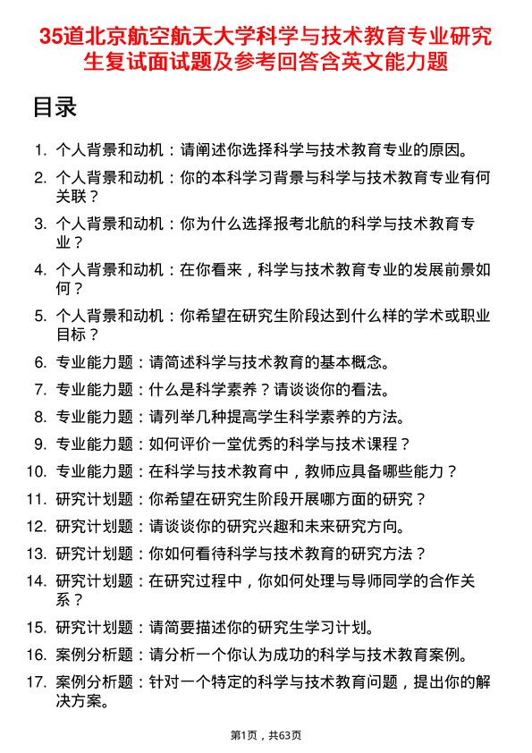 35道北京航空航天大学科学与技术教育专业研究生复试面试题及参考回答含英文能力题