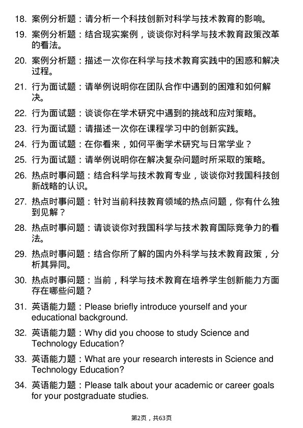 35道北京航空航天大学科学与技术教育专业研究生复试面试题及参考回答含英文能力题