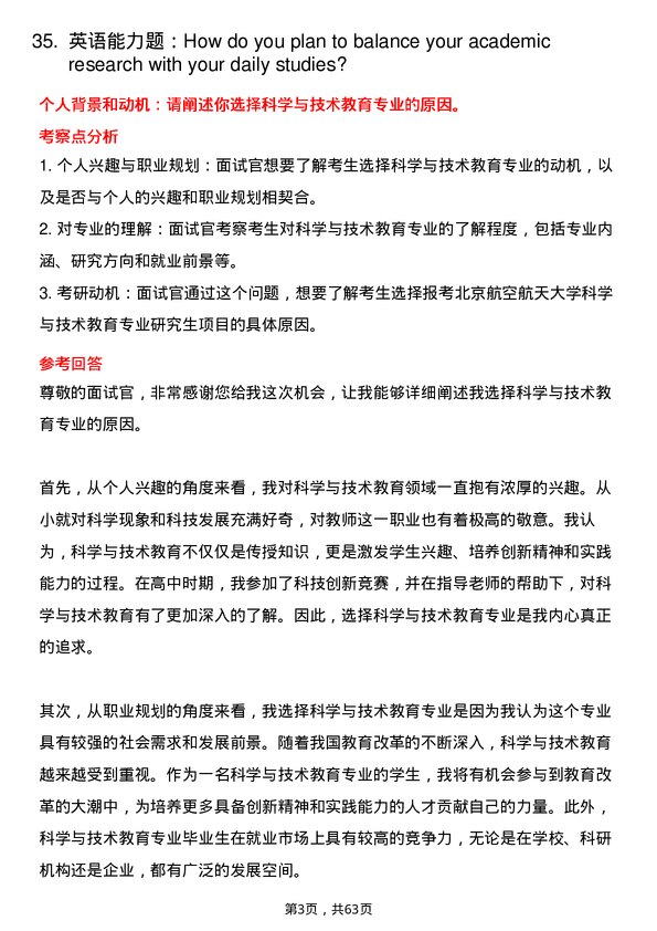 35道北京航空航天大学科学与技术教育专业研究生复试面试题及参考回答含英文能力题