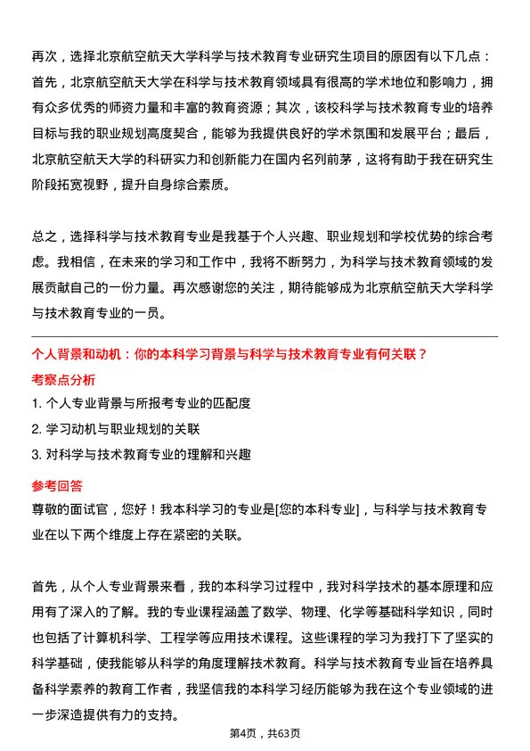 35道北京航空航天大学科学与技术教育专业研究生复试面试题及参考回答含英文能力题