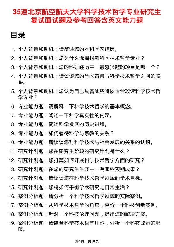 35道北京航空航天大学科学技术哲学专业研究生复试面试题及参考回答含英文能力题