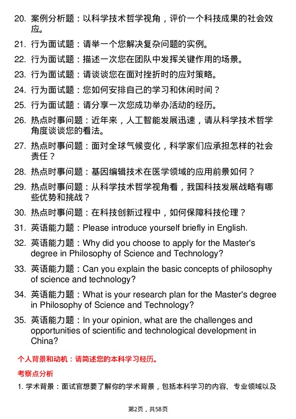 35道北京航空航天大学科学技术哲学专业研究生复试面试题及参考回答含英文能力题