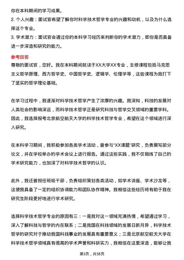 35道北京航空航天大学科学技术哲学专业研究生复试面试题及参考回答含英文能力题