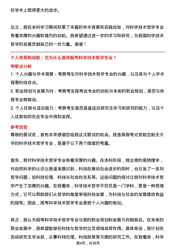 35道北京航空航天大学科学技术哲学专业研究生复试面试题及参考回答含英文能力题