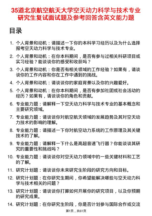 35道北京航空航天大学空天动力科学与技术专业研究生复试面试题及参考回答含英文能力题