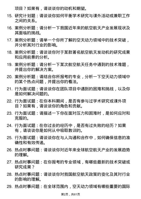 35道北京航空航天大学空天动力科学与技术专业研究生复试面试题及参考回答含英文能力题