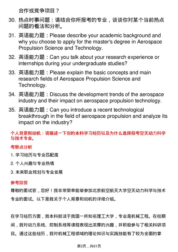 35道北京航空航天大学空天动力科学与技术专业研究生复试面试题及参考回答含英文能力题