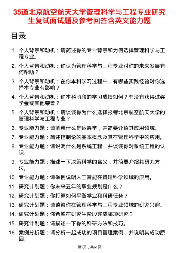 35道北京航空航天大学管理科学与工程专业研究生复试面试题及参考回答含英文能力题