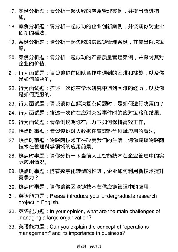 35道北京航空航天大学管理科学与工程专业研究生复试面试题及参考回答含英文能力题