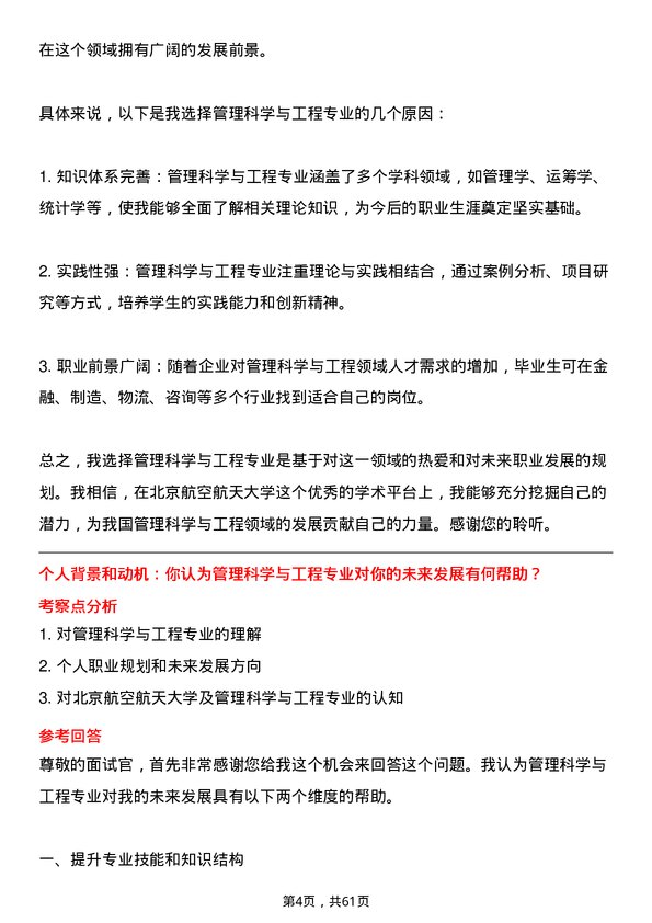 35道北京航空航天大学管理科学与工程专业研究生复试面试题及参考回答含英文能力题