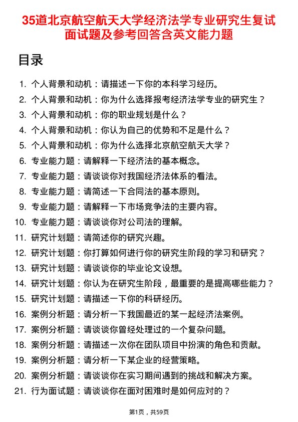 35道北京航空航天大学经济法学专业研究生复试面试题及参考回答含英文能力题