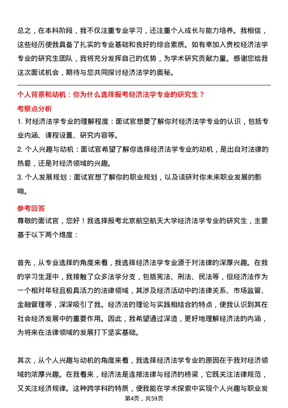 35道北京航空航天大学经济法学专业研究生复试面试题及参考回答含英文能力题