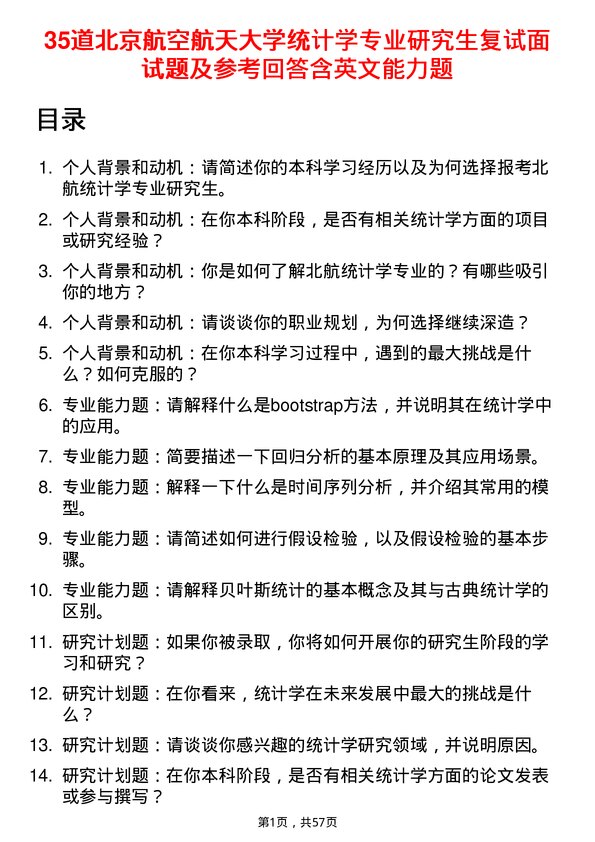 35道北京航空航天大学统计学专业研究生复试面试题及参考回答含英文能力题