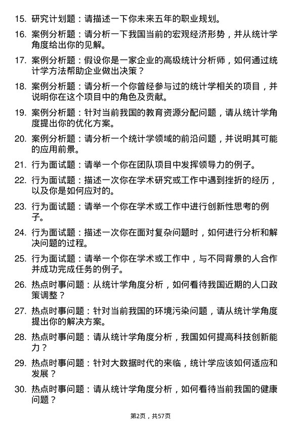 35道北京航空航天大学统计学专业研究生复试面试题及参考回答含英文能力题