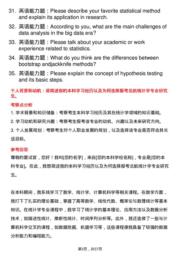 35道北京航空航天大学统计学专业研究生复试面试题及参考回答含英文能力题