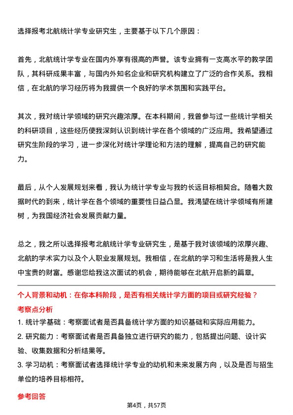 35道北京航空航天大学统计学专业研究生复试面试题及参考回答含英文能力题