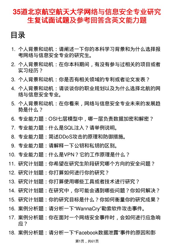 35道北京航空航天大学网络与信息安全专业研究生复试面试题及参考回答含英文能力题