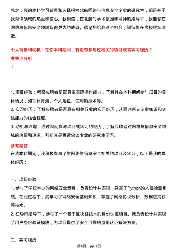 35道北京航空航天大学网络与信息安全专业研究生复试面试题及参考回答含英文能力题