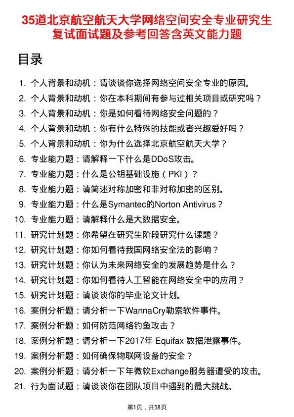 35道北京航空航天大学网络空间安全专业研究生复试面试题及参考回答含英文能力题