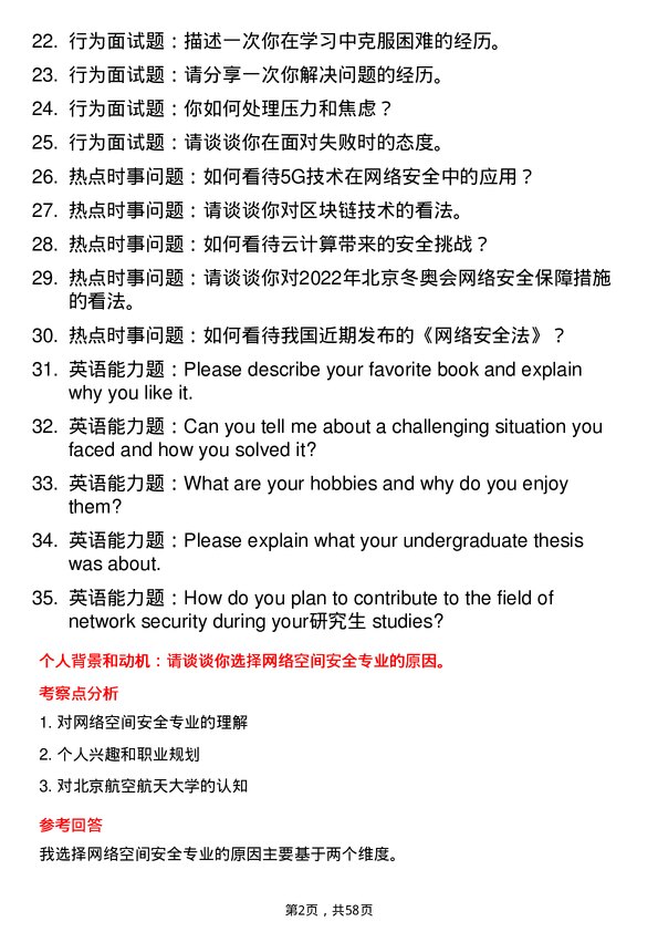 35道北京航空航天大学网络空间安全专业研究生复试面试题及参考回答含英文能力题