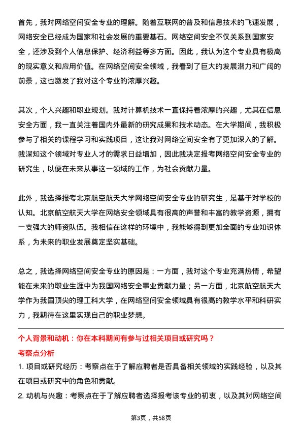 35道北京航空航天大学网络空间安全专业研究生复试面试题及参考回答含英文能力题