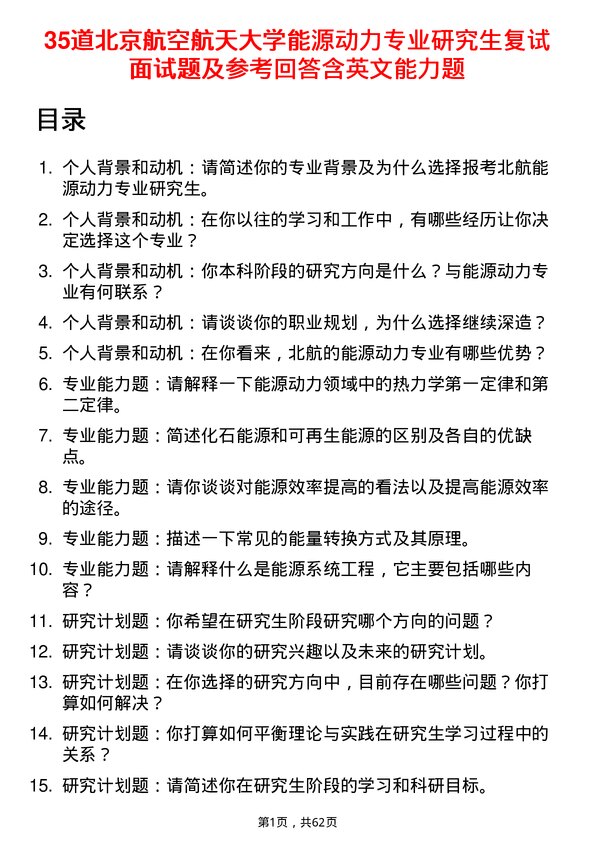 35道北京航空航天大学能源动力专业研究生复试面试题及参考回答含英文能力题