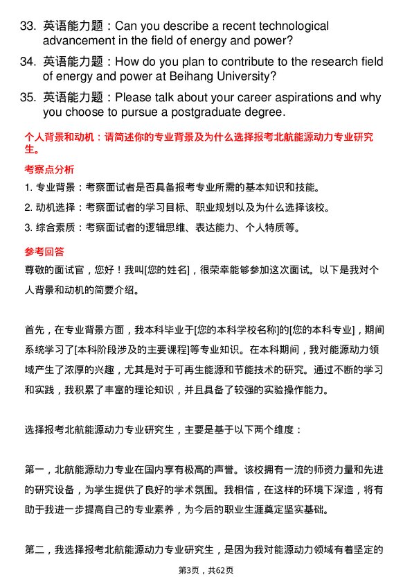 35道北京航空航天大学能源动力专业研究生复试面试题及参考回答含英文能力题