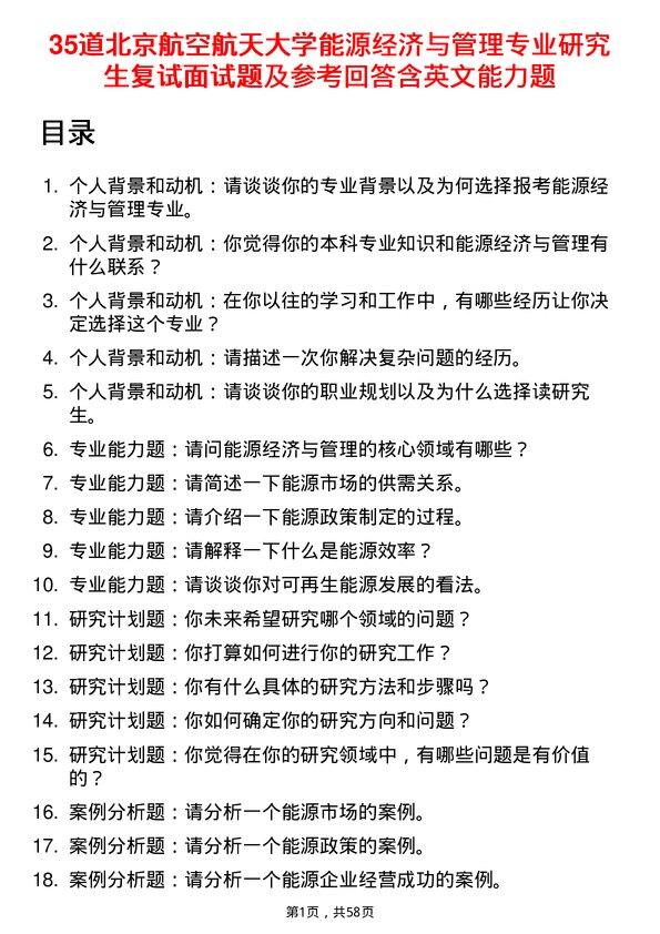 35道北京航空航天大学能源经济与管理专业研究生复试面试题及参考回答含英文能力题